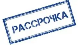 Скидка Рассрочка!